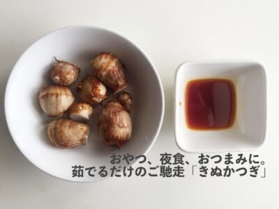 農家の絶品里いもおやつ「きぬかつぎ」！簡単レシピ・食べてみたレポ