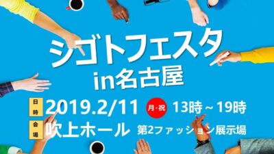 【2/11＠名古屋】ローカルで自分らしく働きたいなら「シゴトフェスタ」