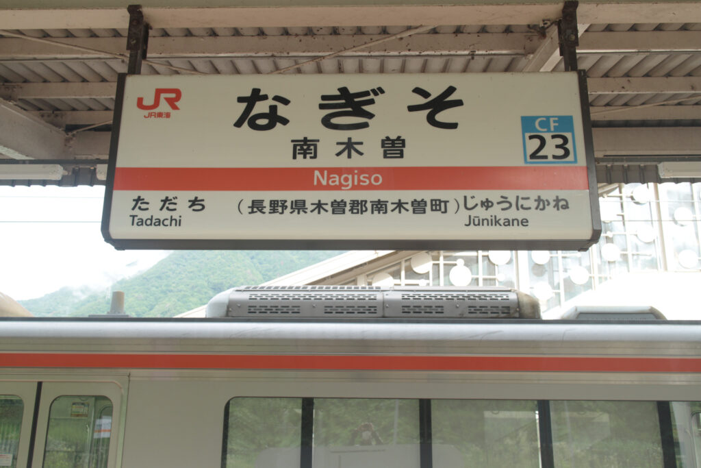 南木曽駅