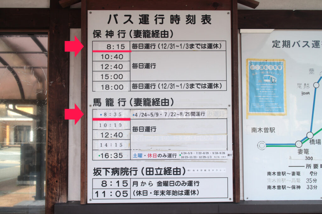 南木曽駅バス時刻表