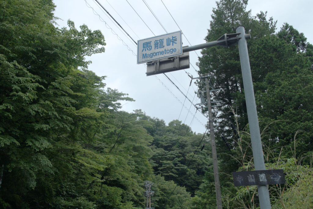 馬籠峠