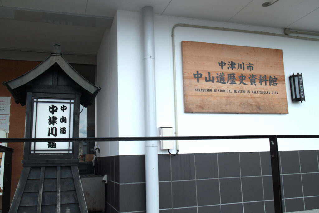 中津川歴史資料館