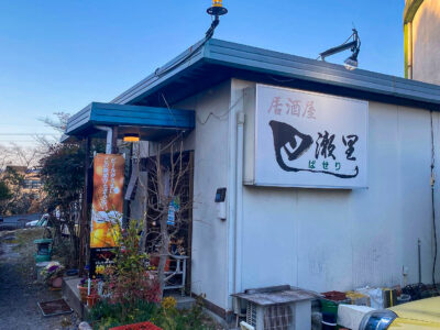 【おへマガ酒場放浪記】恵那のポツンと居酒屋「巴瀬里」へ潜入