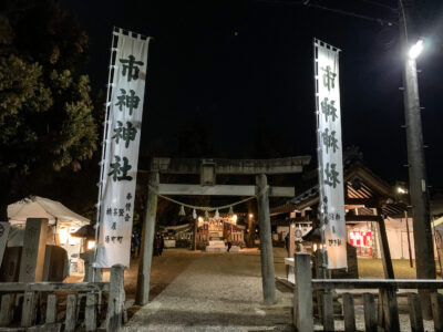 【レポ】1月7日の恵那といえば七日福市！朝5時の市神神社へ福を迎えに【七日市】