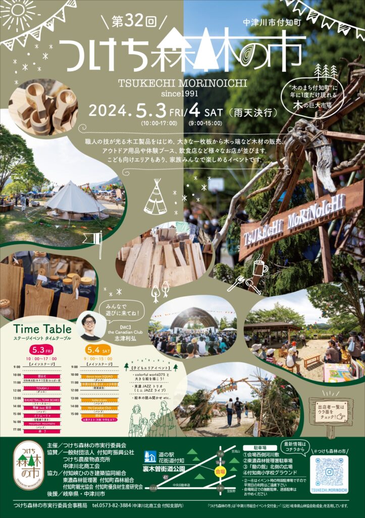 つけち森林の市