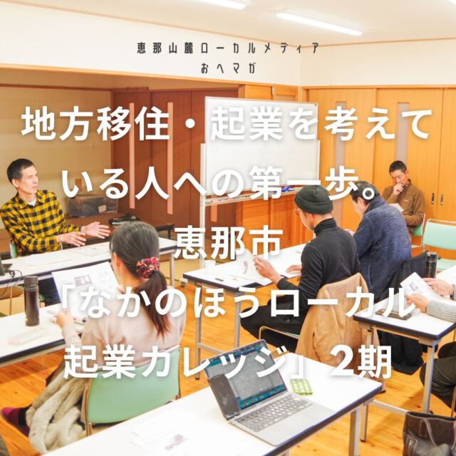 ＼新着記事／

岐阜県恵那市 #中野方町 で開催されている「なかのほうローカル起業カレッジ」。 @nakanoho_ena 

地方へ移住し、地域に根付いたビジネスをしているゲストや、同じ志を持った仲間と関わり学ぶプログラムです。2022年にスタートし、2023年は第2期が開講されました。

最終報告会の様子を中心に、なかのほうローカル起業カレッジをレポートです。

▷ URLはプロフィールから！
https://www.aerushop.jp/index.php/report/nakanoho/

 #おへマガ #恵那 #移住 #恵那市 #恵那市中野方 #地方移住 #地方移住計画 #地方移住をサポート