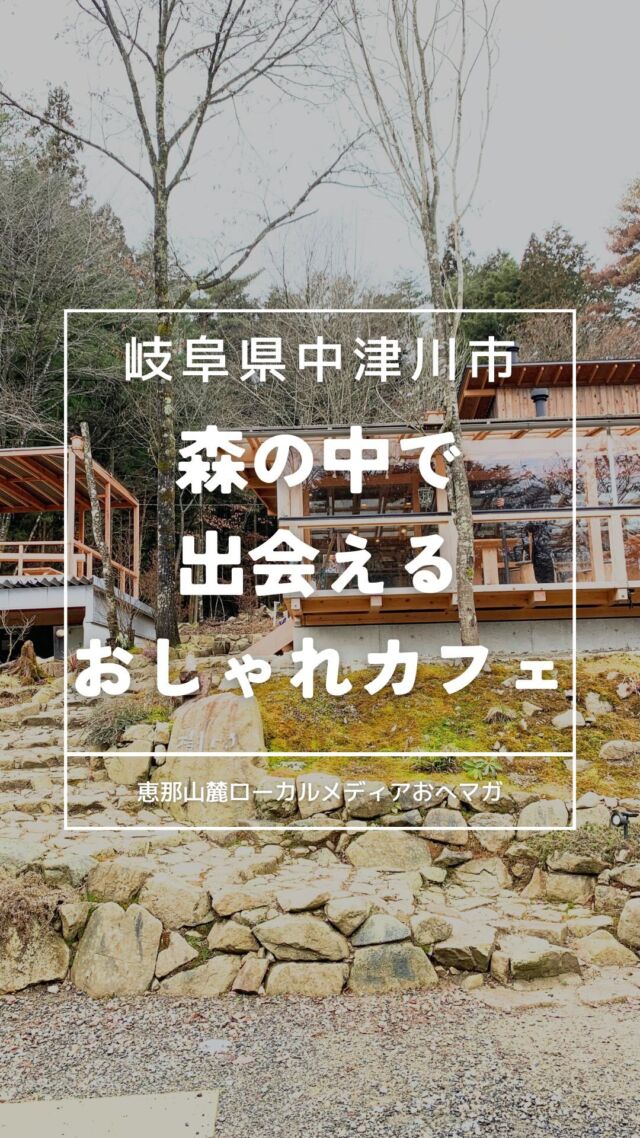 中津川市加子母、ピッツェリア カフェ 樹らりへ✨

森の中を運転すると現れる、ウッドデッキが特徴的なおしゃれカフェ。
カウンター席で、ピザランチと、カルボナーラのランチをいただきました🤤 ロケーションにも、おしゃれな店内にも、味もボリュームも大満足👏

👉岐阜県恵那市&中津川市で、美味しいご飯と、生活の情報を @ooohesooo で発信中！

#おへマガ #おへマガたべる #中津川カフェ #岐阜カフェ #岐阜グルメ #岐阜県 #中津川 #中津川市 #岐阜旅行 #加子母