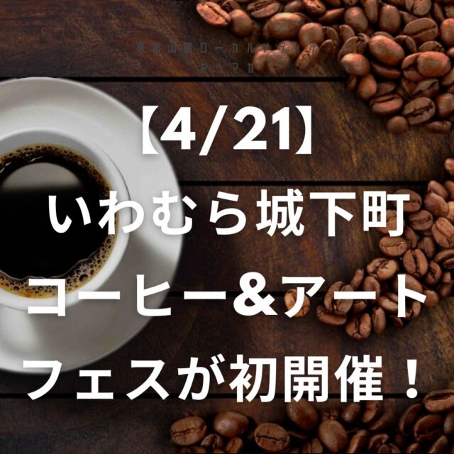 ＼新着記事／

4月21日、岐阜県恵那市岩村町で「いわむら城下町 コーヒー&アートフェス」が開催されます！ @iwamura_coffee_artfes 

いわむら城下町 コーヒー&アートフェスは、岩村の城下町を巡りながら、コーヒーとアートを楽しむイベント。出店者の情報は、いわむら城下町 コーヒー&アートフェスの公式Instagramで順次紹介されているので、ぜひチェックしてみてください。

▷ URLはプロフィールから！
https://www.aerushop.jp/index.php/report/ichigo/

 #おへマガ #おへマガたべる #恵那 #恵那市岩村 #恵那市岩村町 #半分青い #半分青いロケ地 #いわむら城下町 #岩村城下町 #岩村城